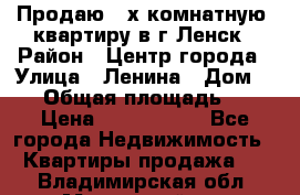 Продаю 2-х комнатную  квартиру в г.Ленск › Район ­ Центр города › Улица ­ Ленина › Дом ­ 71 › Общая площадь ­ 42 › Цена ­ 2 750 000 - Все города Недвижимость » Квартиры продажа   . Владимирская обл.,Муромский р-н